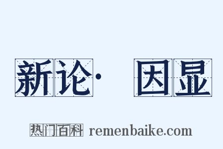 新论·因显是什么意思的图片